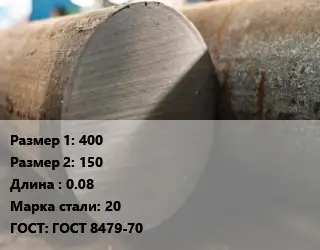 Поковка круглая 400х150 L=0.08 Сталь: 20 ГОСТ: ГОСТ 8479-70